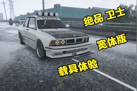 【GTAOL】动力操控都很优秀！体验绝品 卫士宽体版