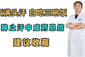 吃饭满头汗，白吃三碗饭！5种止汗中成药总结，建议收藏视频封面