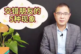 朋友相处时，如果你发现有这5种现象，说明你可能交错朋友了