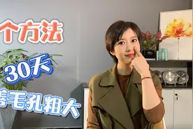 毛孔粗大橘皮脸？这5个方法一定要知道，30天让皮肤细腻嫩滑！视频封面