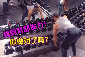 练背王牌动作“哑铃单臂划船”没感觉？今天教你正确的背阔肌发力视频封面