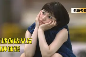 拥有这样的迷你版女友，是种什么体验！视频封面