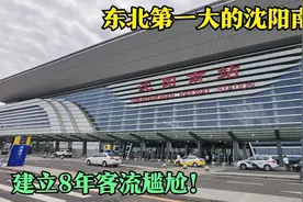 东北第一大的沈阳南站，建立8年作用尴尬，地铁开通后会改变吗视频封面