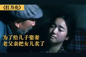人性与欲望交织的伦理片，老父亲为了给儿子娶媳妇，竟把女儿卖了视频封面