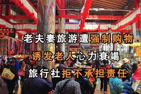 西瓜纪录片法治天下，老夫妻旅游遭强制购物，诱发老人心力衰竭视频封面