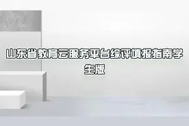山东省教育云服务平台综评填报指南学生版【转载】