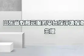 山东省教育云服务平台综评填报指南学生版【转载】