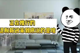 留抵退税到底是啥？花一分钟即可明白视频封面