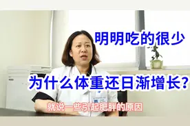 明明吃的很少，为什么体重还日渐增长？原来这5个原因在作怪！