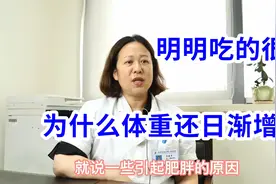 明明吃的很少，为什么体重还日渐增长？原来这5个原因在作怪！视频封面