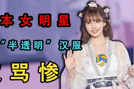 日本女明星穿“汉服”走秀，结果被汉服爱好者怒骂：这是践踏国风视频封面