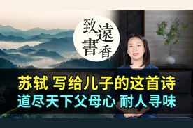 苏轼写给儿子的这首诗，短短四句，道尽天下父母心！耐人寻味视频封面