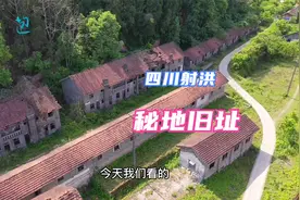 四川射洪1个秘密军工旧址，地图上都找不到，以前是干啥的视频封面