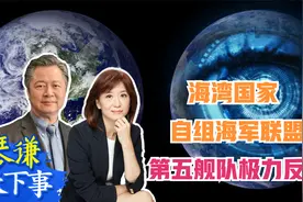 海湾国家自组海军联盟 第五舰队极力反对 赖岳谦点评视频封面