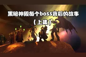 黑暗神殿每个BOSS背后的故事视频封面