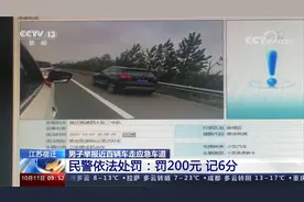 男子举报近百辆车走应急车道 民警依法处罚：罚200元 记6分视频封面