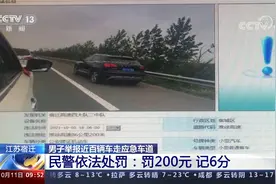 男子举报近百辆车走应急车道 民警依法处罚：罚200元 记6分视频封面