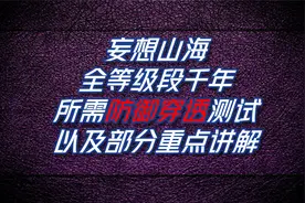 妄想山海全等级段千年所需防御穿透测试以及部分重点讲解
