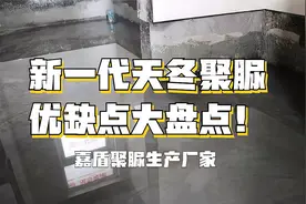 新一代防水防腐涂料——天冬聚脲优缺点大盘点！#新技术新材料视频封面