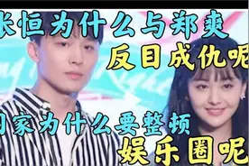 张恒和郑爽“狗咬狗”的闹剧，一步步牵出了娱乐圈的惊天大瓜视频封面