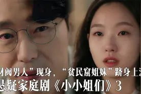 那个“财阀男人”回来了，“贫民窟姐妹”的逆袭人生《小小姐们》视频封面