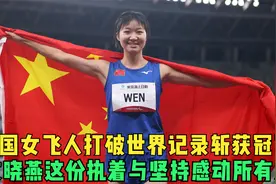 女飞人文晓燕打破世界记录斩获冠军，这份执着与坚持感动了所有人视频封面
