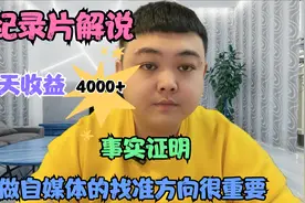 做纪录片解说，20天收益4000+，事实证明做自媒体找准方向很重要视频封面
