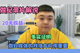 做纪录片解说，20天收益4000+，事实证明做自媒体找准方向很重要视频封面