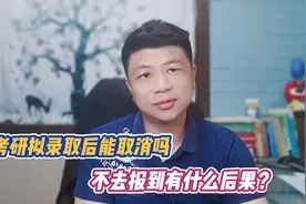 考研拟录取后能取消吗？不去报到有影响吗？告诉你真实答案视频封面