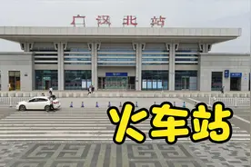 成都到广汉，18分钟就到了视频封面