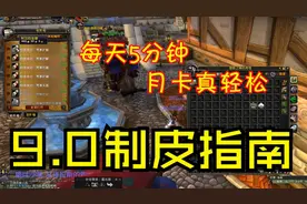【魔兽世界】9.0制皮赚钱技巧，每天5分钟，月卡真轻松