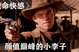 颜值巅峰的小李子，到哪都是万人迷。视频封面