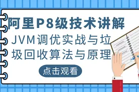 阿里P8级技术讲解——JVM调优实战与垃圾回收算法与原理视频封面