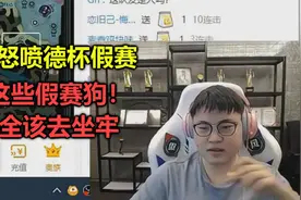 Uzi看德杯假赛，当场暴怒狂喷：这些假赛狗该死！全该去坐牢！视频封面