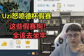 Uzi看德杯假赛，当场暴怒狂喷：这些假赛狗该死！全该去坐牢！视频封面