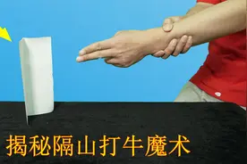 神奇魔术：揭秘隔山打牛戏法！曾经骗过上万人，其实很简单视频封面