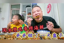 105买鲍鱼梭子蟹小海鲜，喷香哥做香辣海鲜，闺女说好吃到舔手指