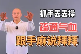 气血不通手脚麻木？跟我一起做抓手丢丢操，疏通气血跟手麻说拜拜