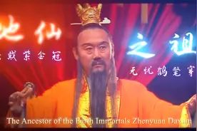镇元子，又称镇元大仙为地仙之祖，圣号“与世同君”。视频封面