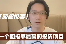 一个稳赚不赔，回报率最高的投资项目视频封面