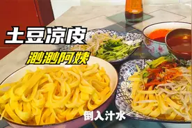 陕西人最爱吃的土豆凉皮，农村阿姨3分钟教会你，浇上汁水嫽扎咧