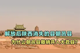 解放后为什么撤销陕西渭南市朝邑县并入大荔县？视频封面