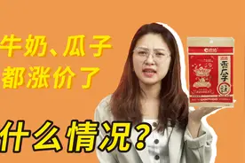 最近牛奶、瓜子都涨价了，到底什么情况？视频封面