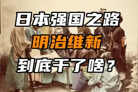 【日本简史第十五期】明治维新到底干了啥视频封面