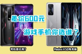 红米K50电竞版对比红魔7，差价600元，大家看看什么水平？
