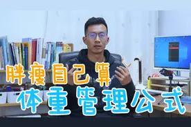 胖点好还是瘦点好？一套公式，算出理想体重！3点建议掌控健康视频封面