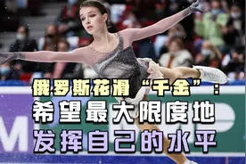 俄罗斯花滑“千金”谢尔巴科娃：希望最大限度地发挥自己的水平视频封面