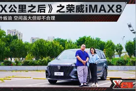 《X公里之后》之荣威iMAX8 意外省油 空间虽大但却不合理视频封面