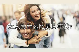 杂学：男人一般比女人重，但女人为什么看起来更丰满？