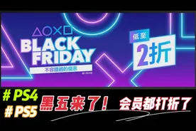 【八角】黑五来了！PS4 PS5最新《BLACK FRIDAY》折扣游戏推荐视频封面
